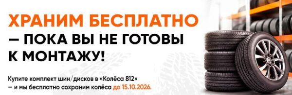 Бесплатное хранение шин до монтажа Бесплатное хранение шин до монтажа