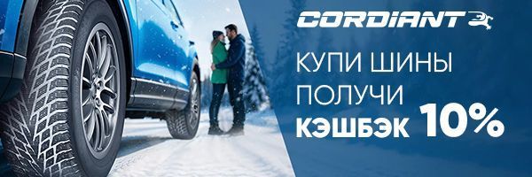 Кэшбэк за покупку шин Cordiant