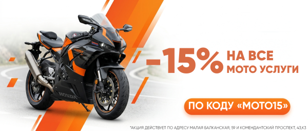 Скидка 15% на все мото-услуги 