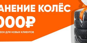 Сезонное хранение шин всего за 2000 ₽!