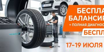Бесплатная балансировка + полная диагностика колёс